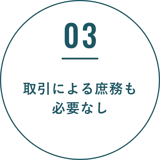 取引による庶務も必要なし