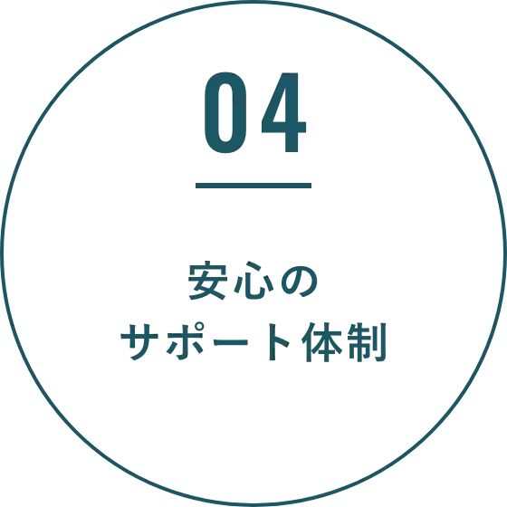安心のサポート体制